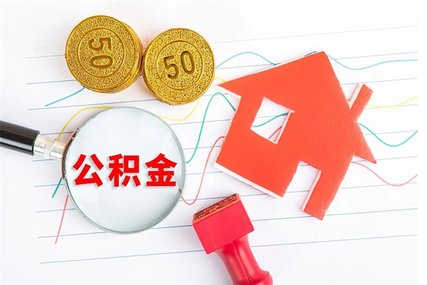 莒县贵阳公积金怎么提取出来（贵阳的公积金怎么提取）