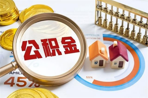 莒县全国住房公积金怎么提取（全国住房公积金如何提取）