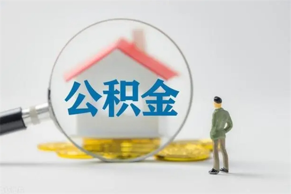 莒县贵阳公积金怎么提取出来（贵阳的公积金怎么提取）