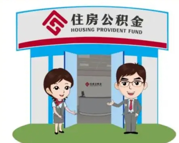莒县怎么把封存的住房公积金取出来（怎样取出封存状态的公积金）